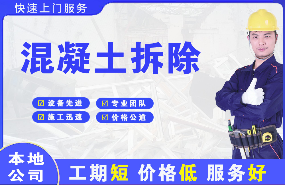双柏混凝土拆除